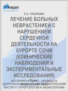 ЛЕЧЕНИЕ БОЛЬНЫХ НЕВРАСТЕНИЕЙ С НАРУШЕНИЕМ СЕРДЕЧНОЙ ДЕЯТЕЛЬНОСТИ НА КУРОРТЕ СОЧИ (КЛИНИЧЕСКИЕ НАБЛЮДЕНИЯ И ЭКСПЕРИМЕНТАЛЬНЫЕ ИССЛЕДОВАНИЯ)
