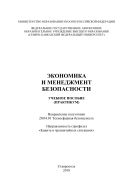Экономика и менеджмент безопасности