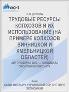 ТРУДОВЫЕ РЕСУРСЫ КОЛХОЗОВ И ИХ ИСПОЛЬЗОВАНИЕ (НА ПРИМЕРЕ КОЛХОЗОВ ВИННИЦКОЙ И ХМЕЛЬНИЦКОЙ ОБЛАСТЕЙ)