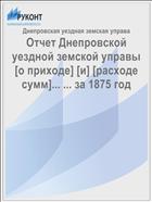 Отчет Днепровской уездной земской управы [о приходе] [и] [расходе сумм]... ... за 1875 год