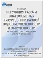 РЕГУЛЯЦИЯ ГАЗО- И ВЛАГООБМЕНА У КУКУРУЗЫ ПРИ РАЗНОЙ ВОДООБЕСПЕЧЕННОСТИ И ОБЛУЧЕННОСТИ