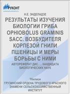 РЕЗУЛЬТАТЫ ИЗУЧЕНИЯ БИОЛОГИИ ГРИБА OPHIOBOLUS GRAMINIS SACC. ВОЗБУДИТЕЛЯ КОРПЕЗОЙ ГНИЛИ ПШЕНИЦЫ И МЕРЫ БОРЬБЫ С НИМИ
