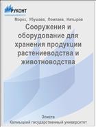 Сооружения и оборудование для хранения продукции растениеводства и животноводства 