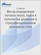 Метод определения потоков тепла, влаги и количества движения в стратифицированном приземном слое