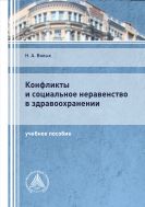 Конфликты и социальное неравенство в здравоохранении