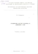 Соединения костей человека и движения в них