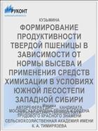 ФОРМИРОВАНИЕ ПРОДУКТИВНОСТИ ТВЕРДОЙ ПШЕНИЦЫ В ЗАВИСИМОСТИ ОТ НОРМЫ ВЫСЕВА И ПРИМЕНЕНИЯ СРЕДСТВ ХИМИЗАЦИИ В УСЛОВИЯХ ЮЖНОЙ ЛЕСОСТЕПИ ЗАПАДНОЙ СИБИРИ