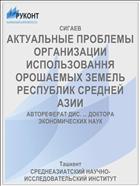 АКТУАЛЬНЫЕ ПРОБЛЕМЫ ОРГАНИЗАЦИИ ИСПОЛЬЗОВАННЯ ОРОШАЕМЫХ ЗЕМЕЛЬ РЕСПУБЛИК СРЕДНЕЙ АЗИИ