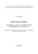 Математика. Решение задач по теории чисел профильного уровня ЕГЭ