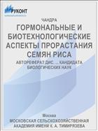 ГОРМОНАЛЬНЫЕ И БИОТЕХНОЛОГИЧЕСКИЕ АСПЕКТЫ ПРОРАСТАНИЯ СЕМЯН РИСА