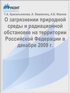 О загрязнении природной среды и радиационной обстановке на территории Российской Федерации в декабре 2009 г.