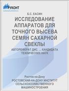 ИССЛЕДОВАНИЕ АППАРАТОВ ДЛЯ ТОЧНОГО ВЫСЕВА СЕМЯН САХАРНОЙ СВЕКЛЫ