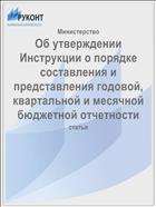 Об утверждении Инструкции о порядке составления и представления годовой, квартальной и месячной бюджетной отчетности