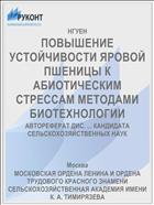 ПОВЫШЕНИЕ УСТОЙЧИВОСТИ ЯРОВОЙ ПШЕНИЦЫ К АБИОТИЧЕСКИМ СТРЕССАМ МЕТОДАМИ БИОТЕХНОЛОГИИ