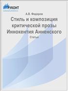 Стиль и композиция критической прозы Иннокентия Анненского