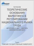 ТЕОРЕТИЧЕСКИЕ ОСНОВАНИЯ МАРКЕТИНГА В РЕГУЛИРОВАНИИ НАЦИОНАЛЬНОГО РЫНКА ТРУДА