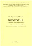 Биология( с  основами экологии и эволюции). Учебно-методическое  пособие.