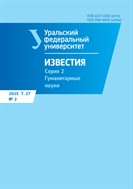 Известия Уральского федерального университета. Серия 2. Гуманитарные науки