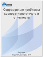 Современные проблемы корпоративного учета и отчетности 