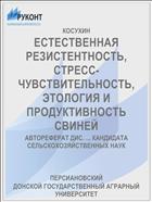 ЕСТЕСТВЕННАЯ РЕЗИСТЕНТНОСТЬ, СТРЕСС-ЧУВСТВИТЕЛЬНОСТЬ, ЭТОЛОГИЯ И ПРОДУКТИВНОСТЬ СВИНЕЙ