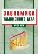 Экономика таможенного дела