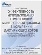 ЭФФЕКТИВНОСТЬ ИСПОЛЬЗОВАНИЯ КОМПЛЕКСНОЙ МИНЕРАЛЬНОЙ ДОБАВКИ В КОРМЛЕНИИ ЛАКТИРУЮЩИХ КОРОВ