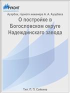 О постройке в Богословском округе Надеждинскаго завода