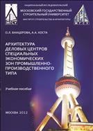 Архитектура деловых центров специальных экономических зон промышленно-производственного типа 