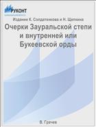 Очерки Зауральской степи и внутренней или Букеевской орды