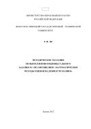 Методические указания по выполнению индивидуального задания № 1 по дисциплине «Математические методы оценки надежности машин»