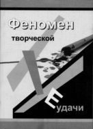 Феномен творческой неудачи