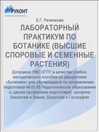 ЛАБОРАТОРНЫЙ ПРАКТИКУМ ПО БОТАНИКЕ (ВЫСШИЕ СПОРОВЫЕ И СЕМЕННЫЕ РАСТЕНИЯ)