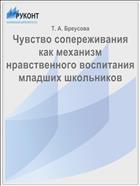 Чувство сопереживания как механизм нравственного воспитания младших школьников