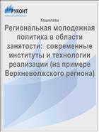 Региональная молодежная политика в области занятости:  современные институты и технологии реализации (на примере Верхневолжского региона) 