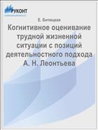 Когнитивное оценивание трудной жизненной ситуации с позиций деятельностного подхода А. Н. Леонтьева