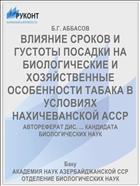ВЛИЯНИЕ СРОКОВ И ГУСТОТЫ ПОСАДКИ НА БИОЛОГИЧЕСКИЕ И ХОЗЯЙСТВЕННЫЕ ОСОБЕННОСТИ ТАБАКА В УСЛОВИЯХ НАХИЧЕВАНСКОЙ АССР