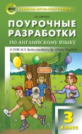 Поурочные разработки по английскому языку. 3 класс