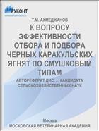 К ВОПРОСУ ЭФФЕКТИВНОСТИ ОТБОРА И ПОДБОРА ЧЕРНЫХ КАРАКУЛЬСКИХ ЯГНЯТ ПО СМУШКОВЫМ ТИПАМ