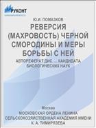 РЕВЕРСИЯ (МАХРОВОСТЬ) ЧЕРНОЙ СМОРОДИНЫ И МЕРЫ БОРЬБЫ С НЕЙ