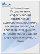 Исследование эффективности ансамблевых долгосрочных прогнозов весеннего половодья, основанных на физико-математических моделях формирования речного стока
