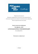 Актуальные вопросы телекоммуникаций. Научно-техническая конференция Росинфоком-2017
