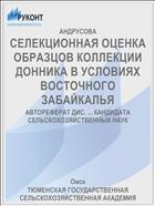СЕЛЕКЦИОННАЯ ОЦЕНКА ОБРАЗЦОВ КОЛЛЕКЦИИ ДОННИКА В УСЛОВИЯХ ВОСТОЧНОГО ЗАБАЙКАЛЬЯ