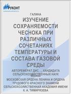 ИЗУЧЕНИЕ СОХРАНЯЕМОСТИ ЧЕСНОКА ПРИ РАЗЛИЧНЫХ СОЧЕТАНИЯХ ТЕМПЕРАТУРЫ И СОСТАВА ГАЗОВОЙ СРЕДЫ
