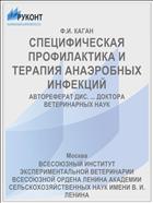 СПЕЦИФИЧЕСКАЯ ПРОФИЛАКТИКА И ТЕРАПИЯ АНАЭРОБНЫХ ИНФЕКЦИЙ