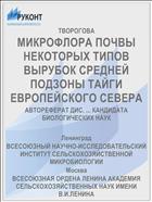 МИКРОФЛОРА ПОЧВЫ НЕКОТОРЫХ ТИПОВ ВЫРУБОК СРЕДНЕЙ ПОДЗОНЫ ТАЙГИ ЕВРОПЕЙСКОГО СЕВЕРА