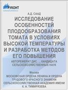 ИССЛЕДОВАНИЕ ОСОБЕННОСТЕЙ ПЛОДООБРАЗОВАНИЯ ТОМАТА В УСЛОВИЯХ ВЫСОКОЙ ТЕМПЕРАТУРЫ И РАЗРАБОТКА МЕТОДОВ ЕГО ПОВЫШЕНИЯ