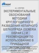 ЭКСПЕРИМЕНТАЛЬНЫЕ ОБОСНОВАНИЯ МЕТОДИКИ КРУГЛОГОДИЧНОГО РАЗВЕДЕНИЯ НЕПАРНОГО ШЕЛКОПРЯДА (OCNERIA DISPAR L.) И РЕКОМЕНДАЦИИ ПО ИСПОЛЬЗОВАНИЮ В ПРИКЛАДНОЙ ЭНТОМОЛОГИИ