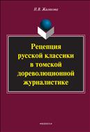 Рецепция русской классики в томской дореволюционной журналистике