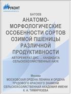 АНАТОМО-МОРФОЛОГИЧЕСКИЕ ОСОБЕННОСТИ СОРТОВ ОЗИМОЙ ПШЕНИЦЫ РАЗЛИЧНОЙ ПРОДУКТИВНОСТИ