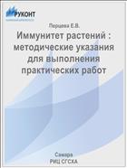 Иммунитет растений : методические указания для выполнения практических работ 